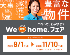We Love homeフェア 2026年9月1日~2026年11月10日